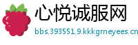 心悦诚服网
